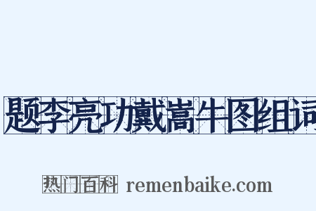 题李亮功戴嵩牛图组词是什么意思的图片